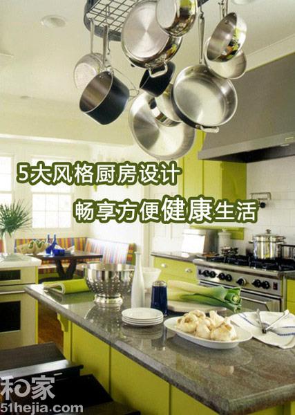 5大風(fēng)格廚房設(shè)計(jì) 暢享方便健康生活