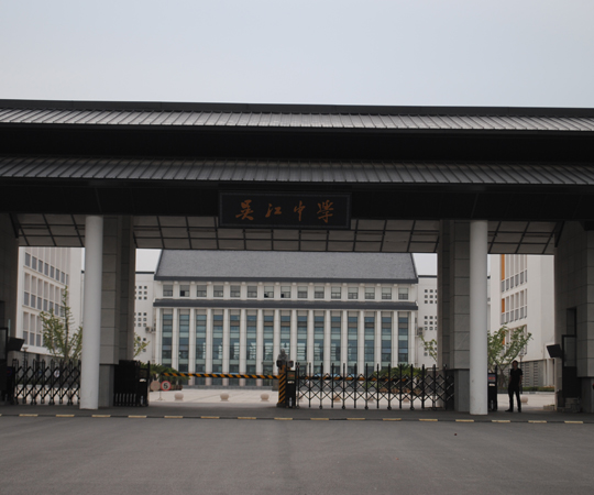 點(diǎn)擊圖片放大 吳江中學(xué)