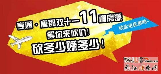 亨通.唐郡雙十一十一套房源，等你來砍價，最高可抵15萬房款！