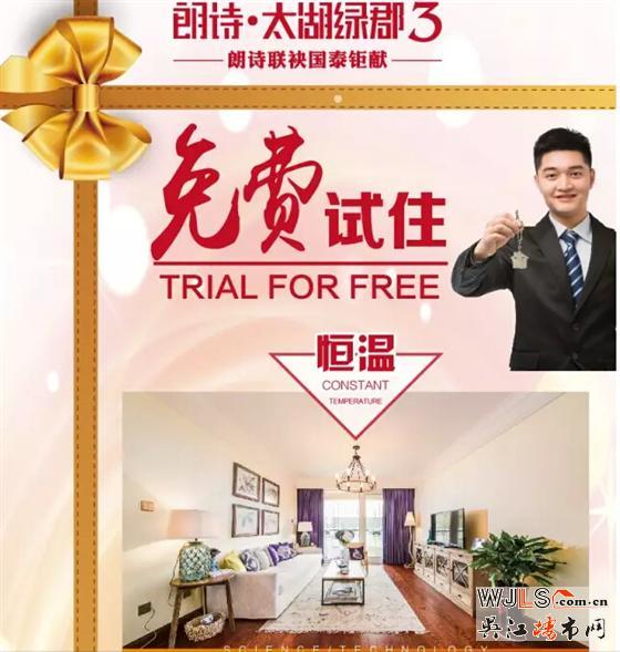 朗詩(shī).太湖綠郡，免費(fèi)試住正式開啟！