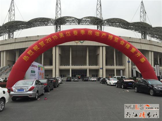 2015年吳江春季房地產(chǎn)博覽會隆重開幕