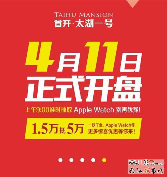 首開太湖一號4月11日Apple Wacth等你來