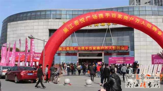 “攜手吾悅 共贏未來”萬人招聘會圓滿舉辦!