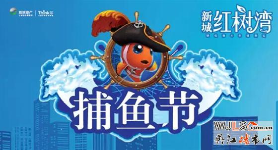 夏天來臨 紅樹灣狂歡捕魚節(jié)精彩來襲