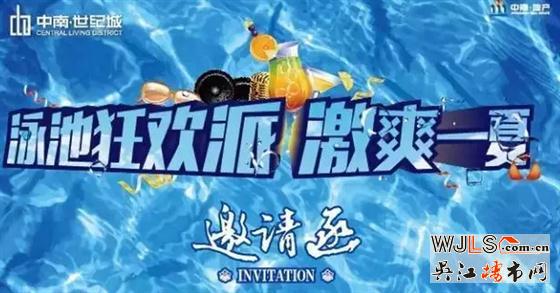 周末中南世紀(jì)城泳池狂歡派對(duì) 極爽一夏!
