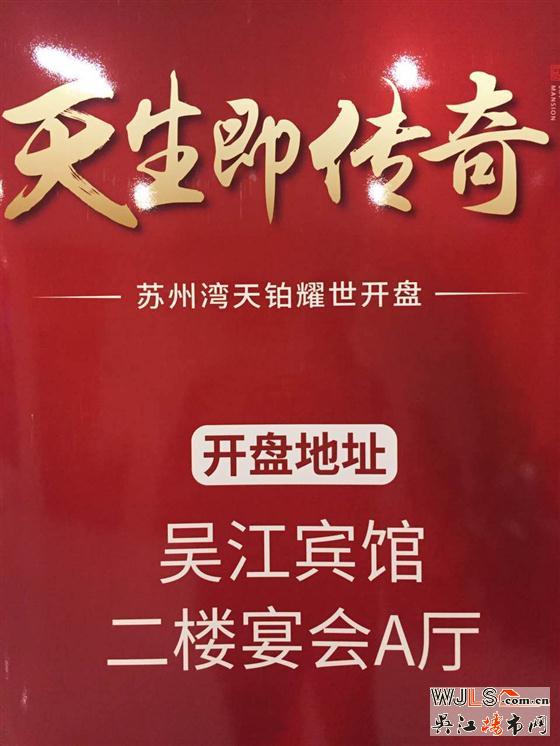 天珀華庭28日晚在吳江賓館首次開盤！