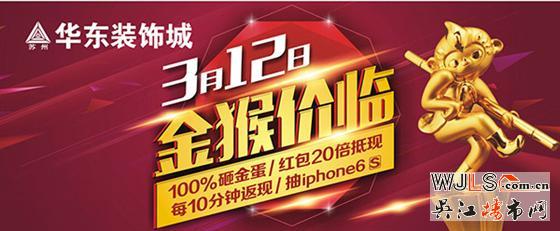 吳江人民注意啦！蘇州華東裝飾城明天“金猴價(jià)臨”鉅惠10小時(shí)