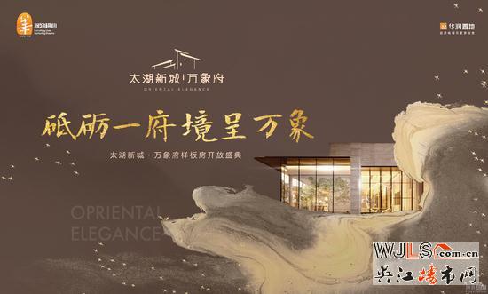 太湖新城·萬(wàn)象府樣板房5月12日盛世啟幕