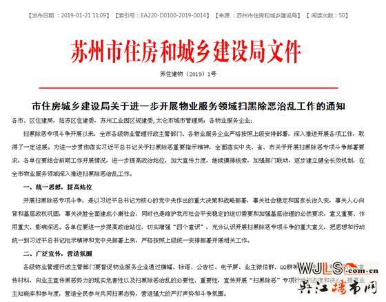 蘇州住建局發(fā)聲，物業(yè)服務(wù)領(lǐng)域要發(fā)力掃黑除惡！