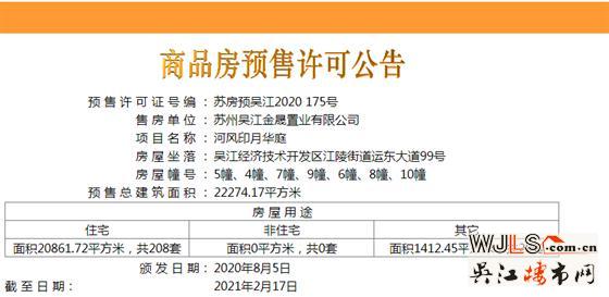 吳江運東中建河風印月首領(lǐng)預(yù)售證  備案價16658-22033元/平米